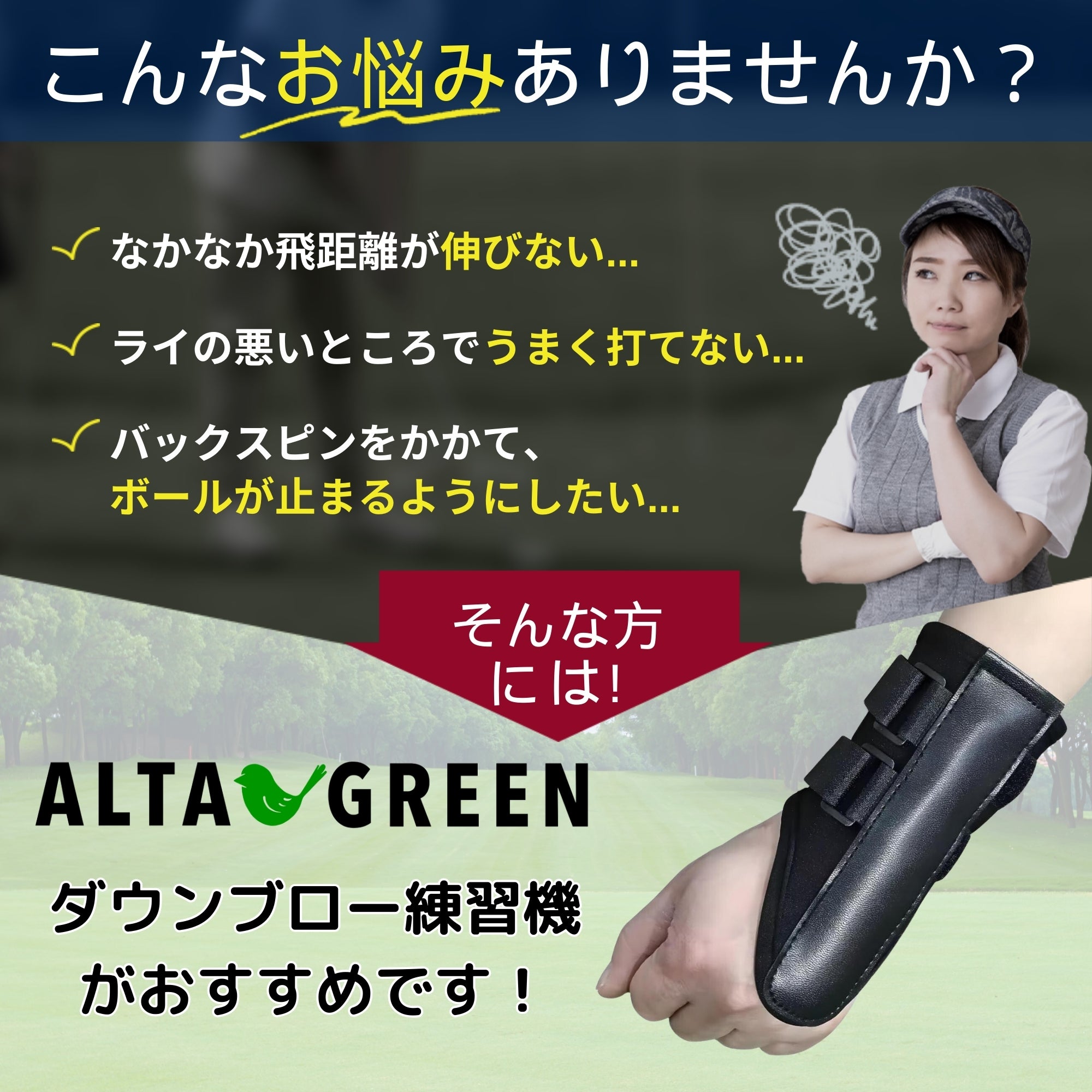Alta Green アルタダウンブロートレーナー ゴルフ スイング 手首 矯正 練習器具 ダウンブロー 練習