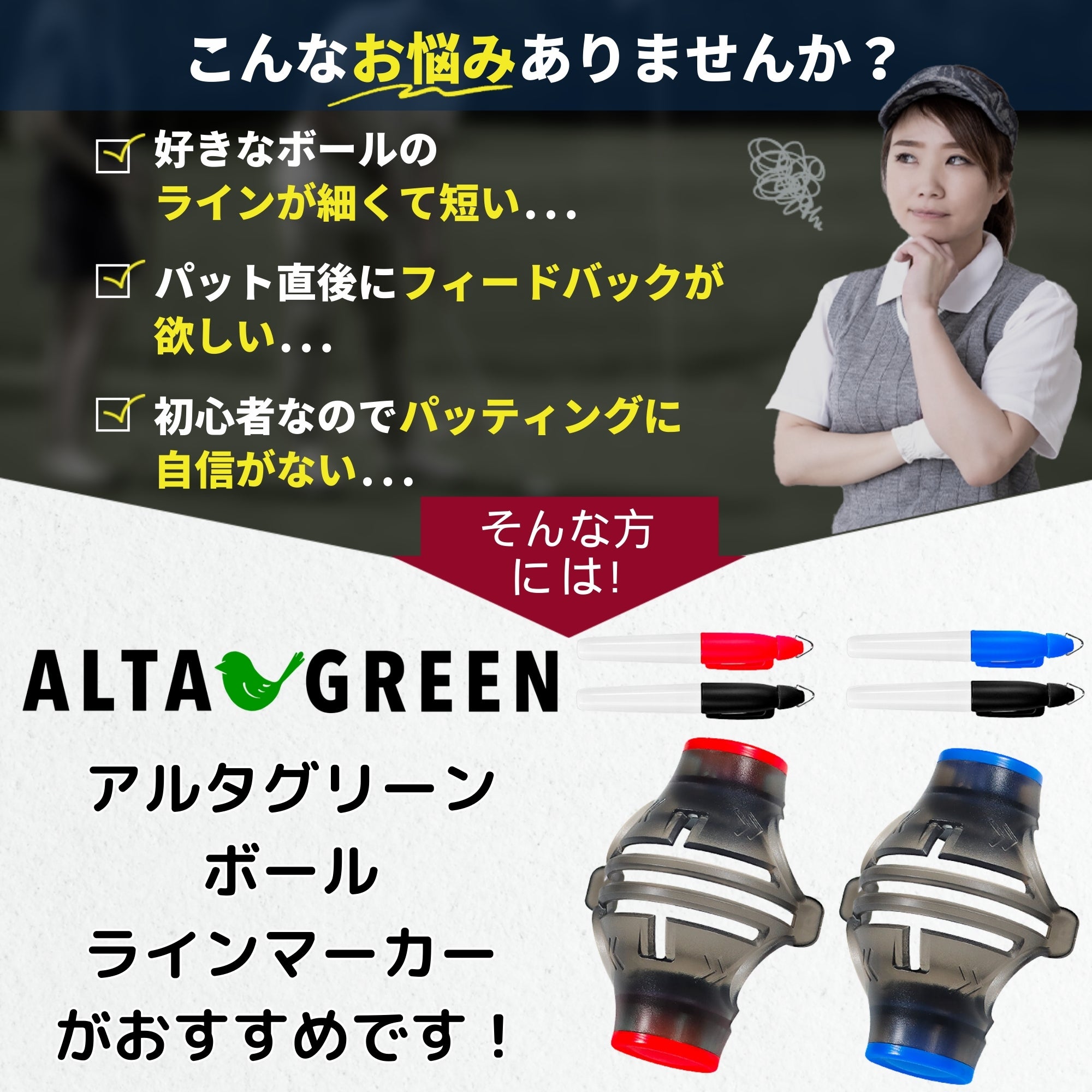 Alta Green アルタ ラインマーカー ゴルフボール マーカー ペン 2本付き